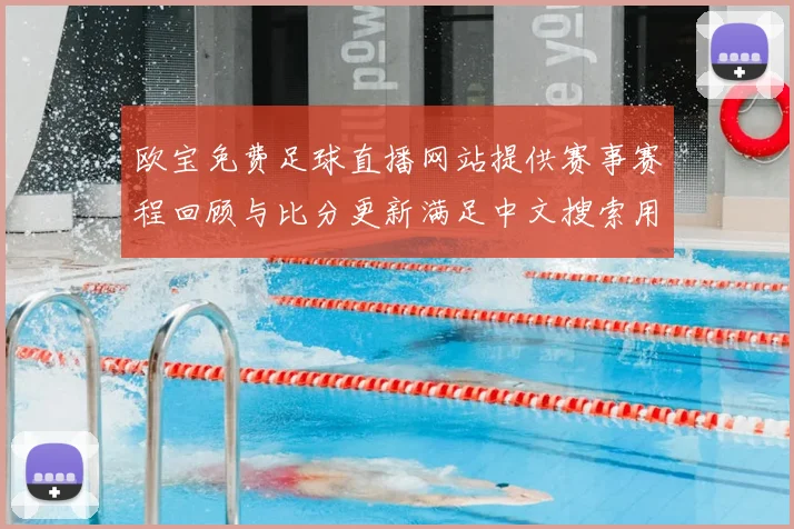欧宝免费足球直播网站提供赛事赛程回顾与比分更新满足中文搜索用户需求与体育新闻解读