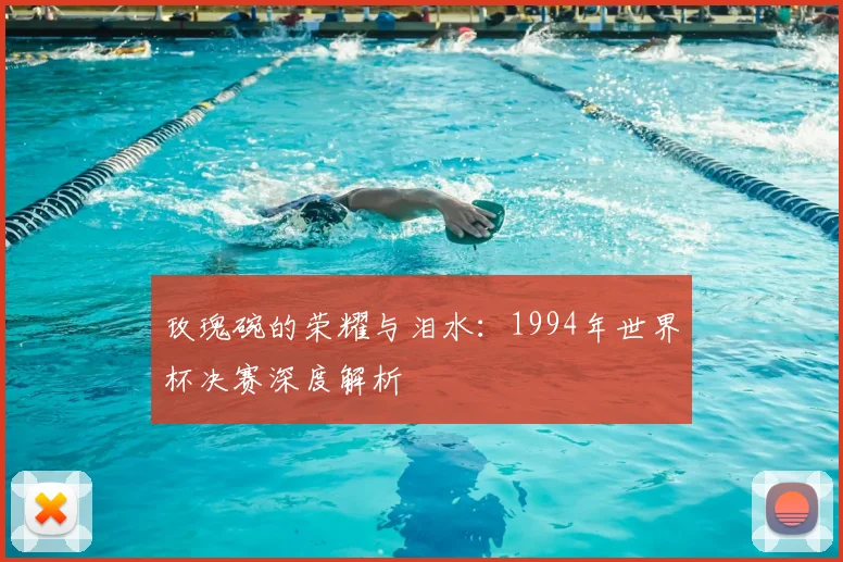 玫瑰碗的荣耀与泪水:1994年世界杯决赛深度解析