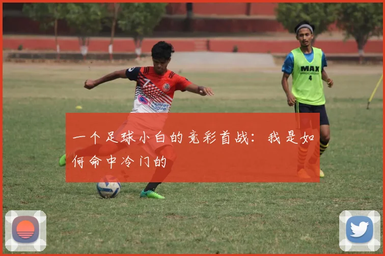 一个足球小白的竞彩首战:我是如何命中冷门的