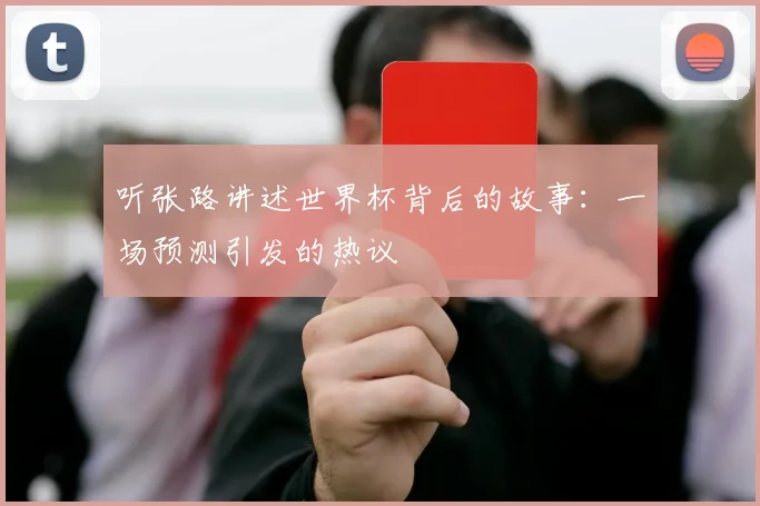 听张路讲述世界杯背后的故事：一场预测引发的热议