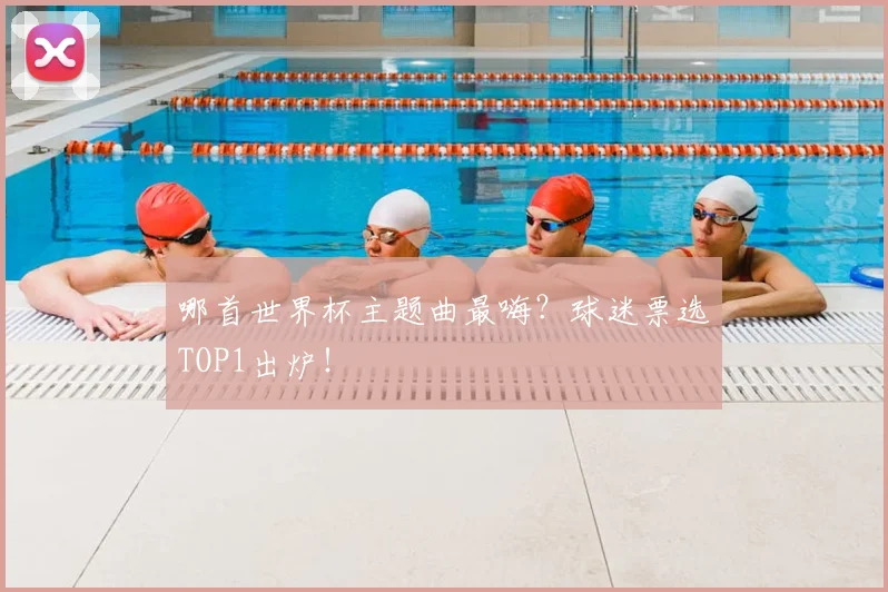 哪首世界杯主题曲最嗨？球迷票选TOP1出炉！