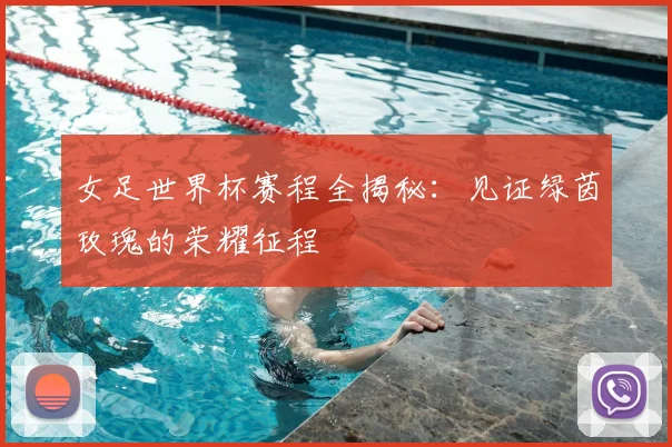 女足世界杯赛程全揭秘：见证绿茵玫瑰的荣耀征程