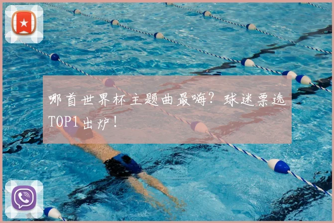 哪首世界杯主题曲最嗨？球迷票选TOP1出炉！