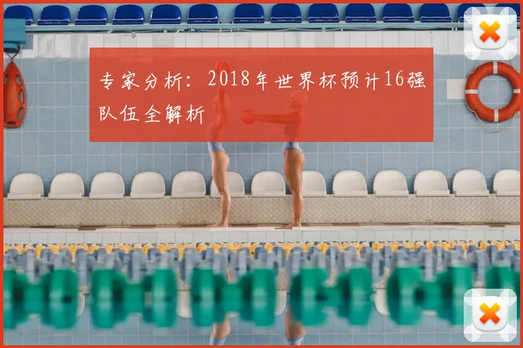 专家分析:2018年世界杯预计16强队伍全解析
