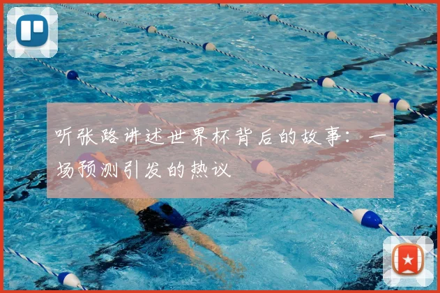 听张路讲述世界杯背后的故事:一场预测引发的热议